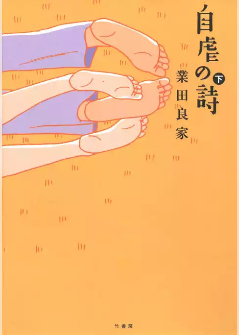 自虐の詩