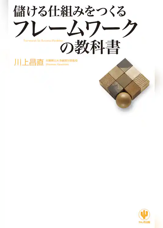 儲ける仕組みをつくるフレームワークの教科書