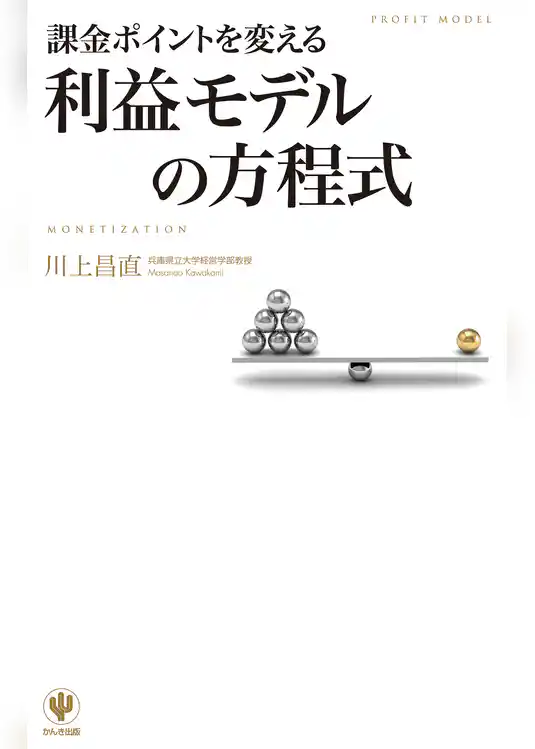 課金ポイントを変える　利益モデルの方程式