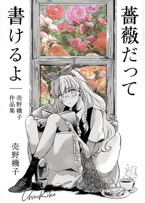 薔薇だって書けるよ─売野機子作品集─