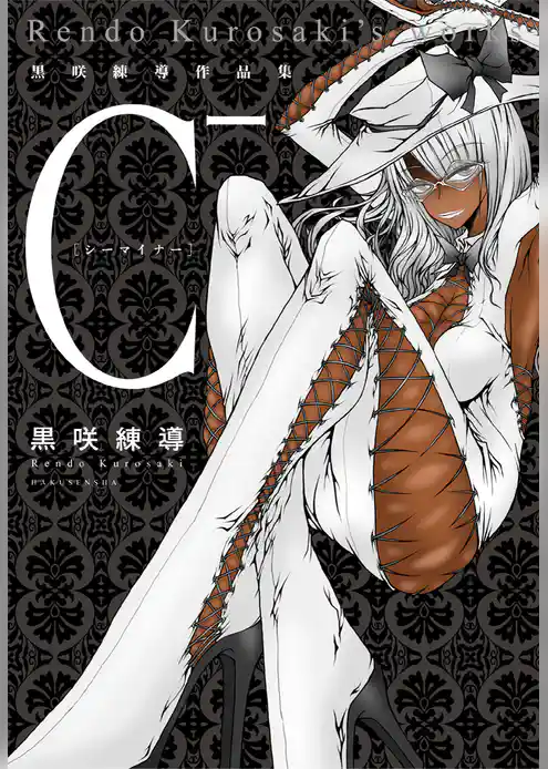 Ｃ- 黒咲練導作品集