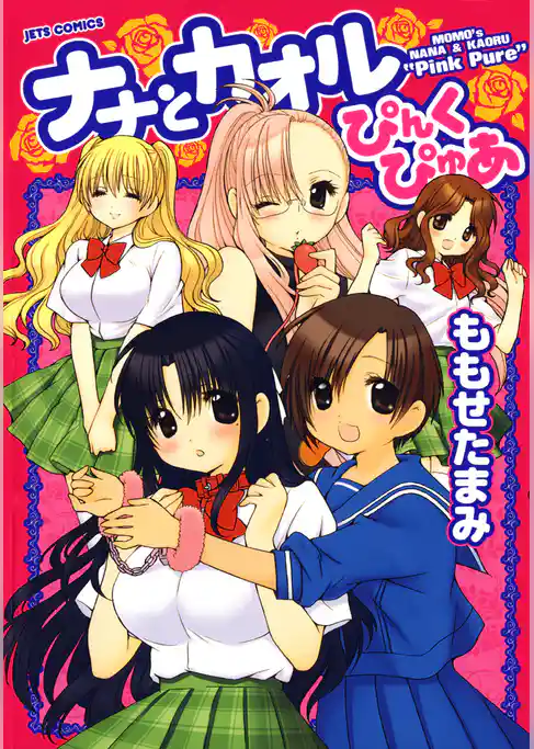 ナナとカオルぴんくぴゅあ