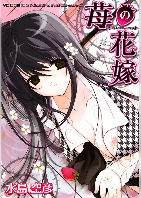 苺の花嫁