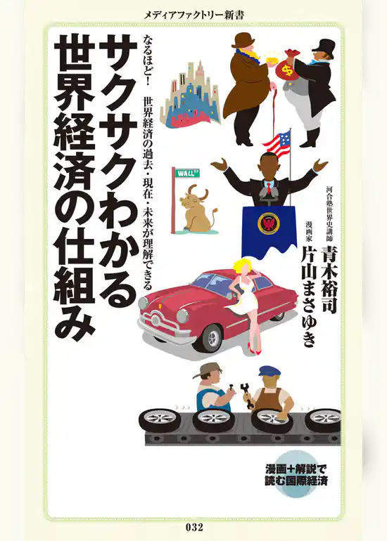 サクサクわかる世界経済の仕組み