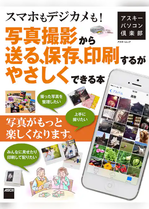 アスキーパソコン倶楽部　スマホもデジカメも！写真撮影から送る、保存、印刷するがやさしくできる本