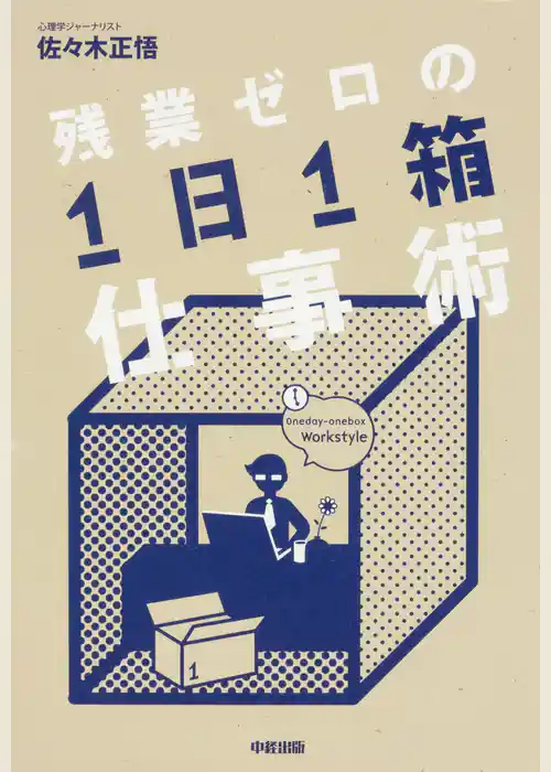 残業ゼロの「１日１箱」仕事術