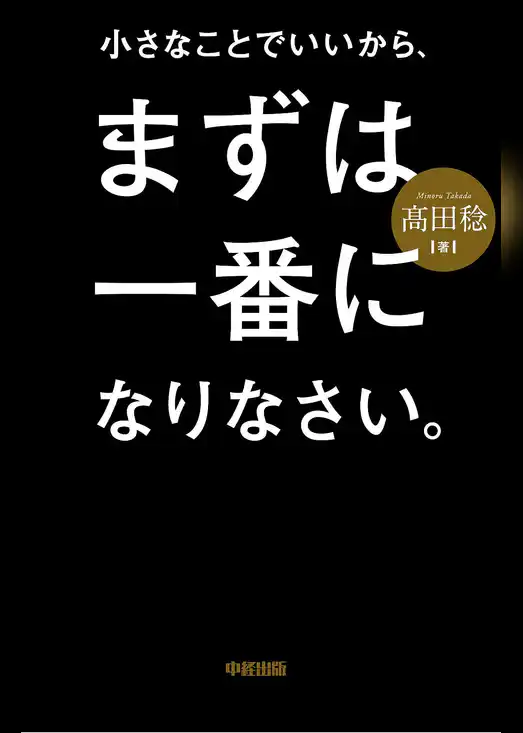 小さなことでいいから、まずは一番になりなさい。