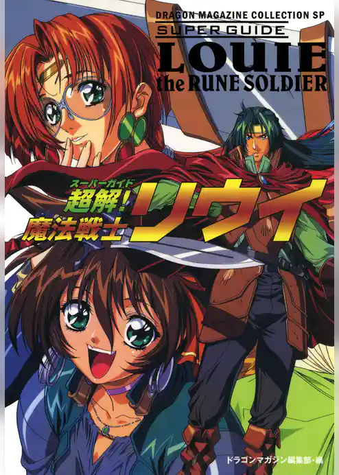 超解！魔法戦士リウイ