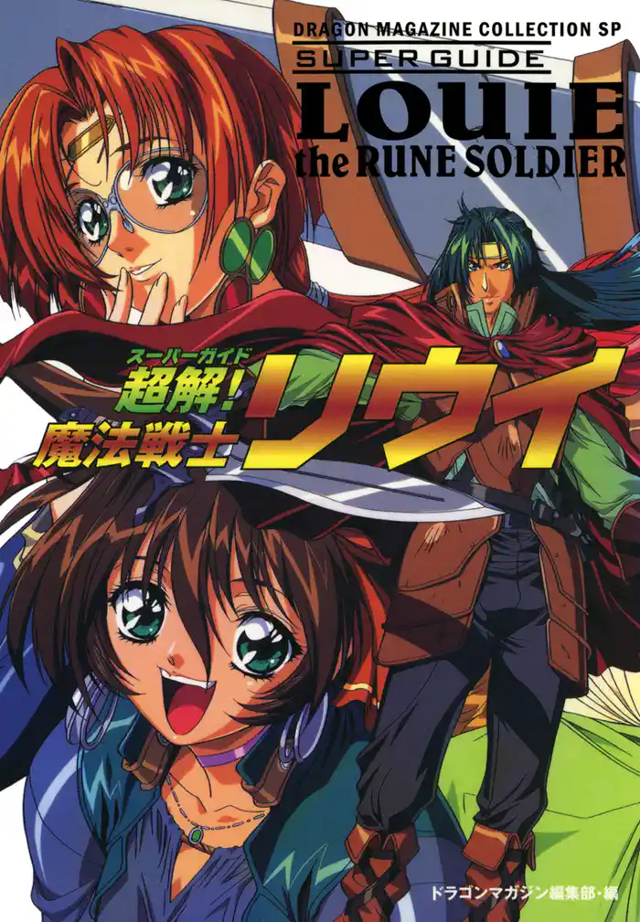超解!魔法戦士リウイ