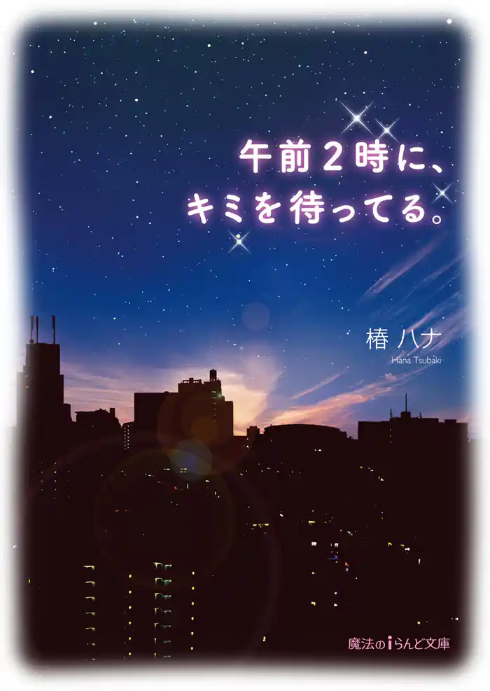 午前2時に、キミを待ってる。