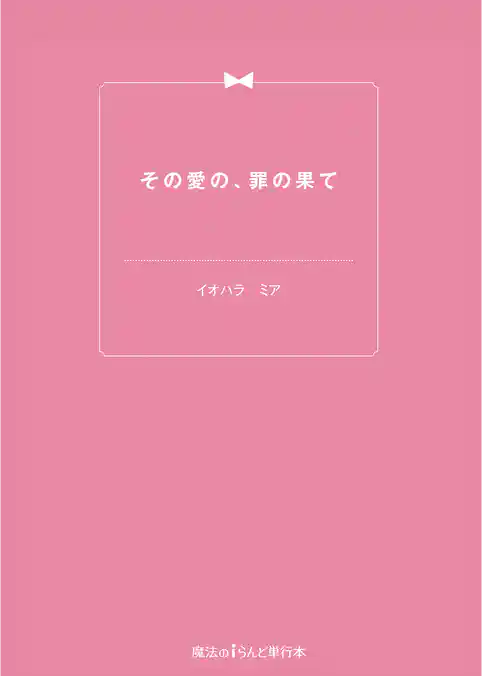 その愛の、罪の果て