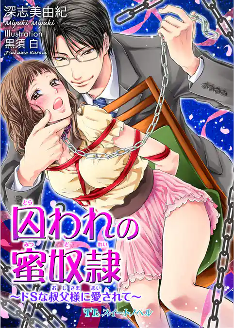 囚われの蜜奴隷　～ドＳな叔父様に愛されて～