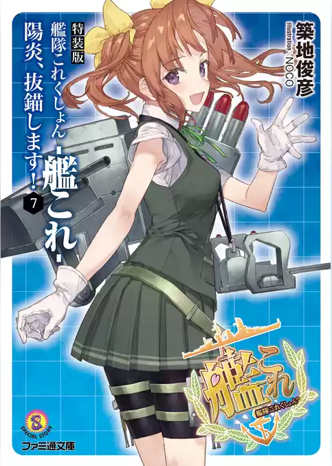 艦隊これくしょん -艦これ-