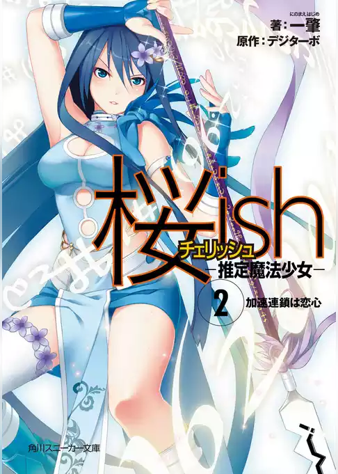 桜ｉｓｈ―推定魔法少女―