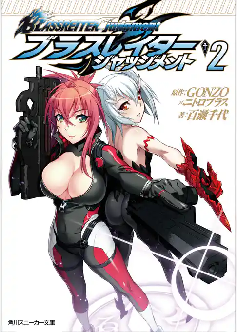 ブラスレイター　ジャッジメント