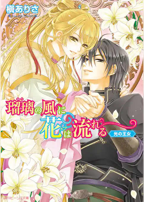 瑠璃の風に花は流れる