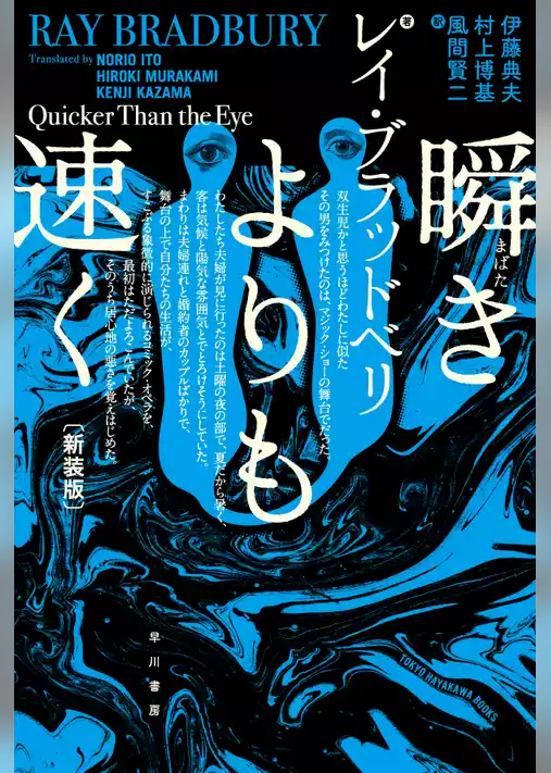 瞬きよりも速く　〔新装版〕