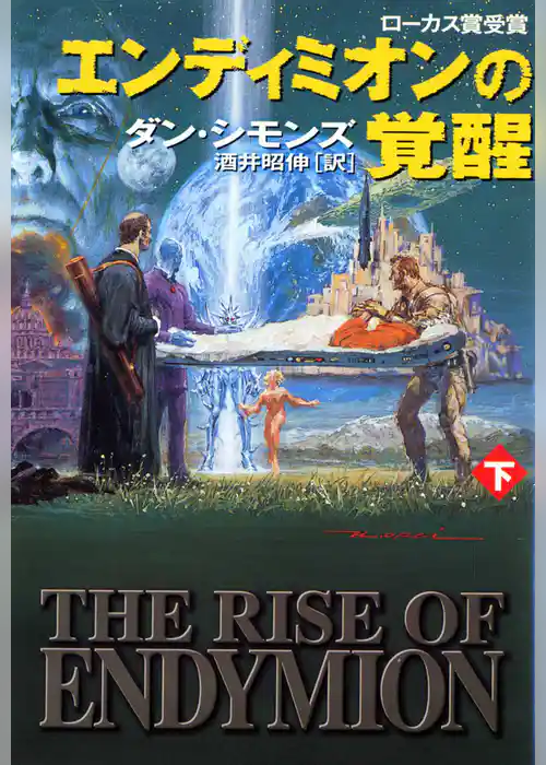 エンディミオンの覚醒