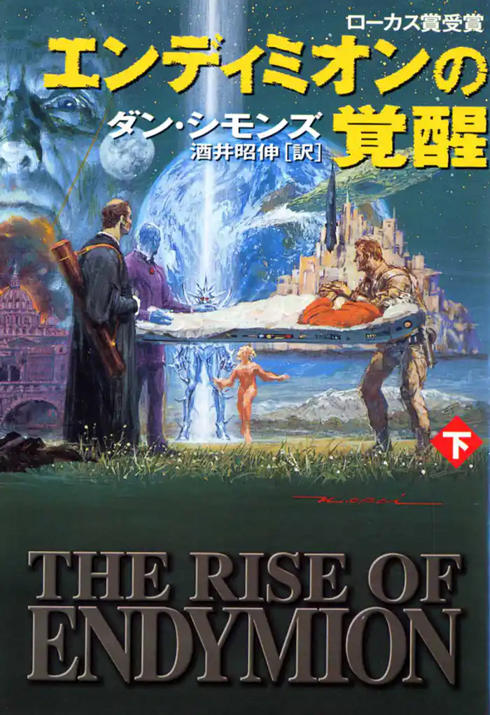 エンディミオンの覚醒(下)