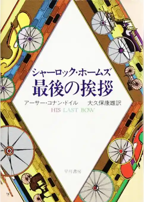 シャーロック・ホームズ最後の挨拶