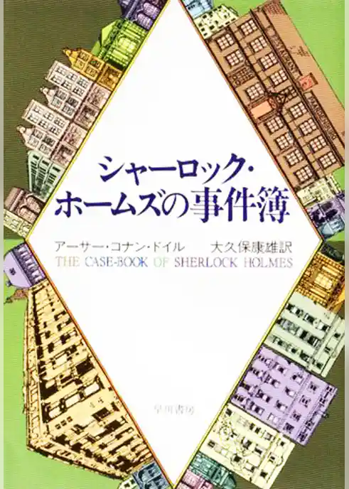 シャーロック・ホームズの事件簿