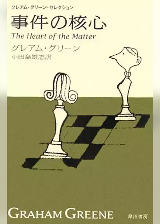 事件の核心