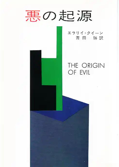 悪の起源