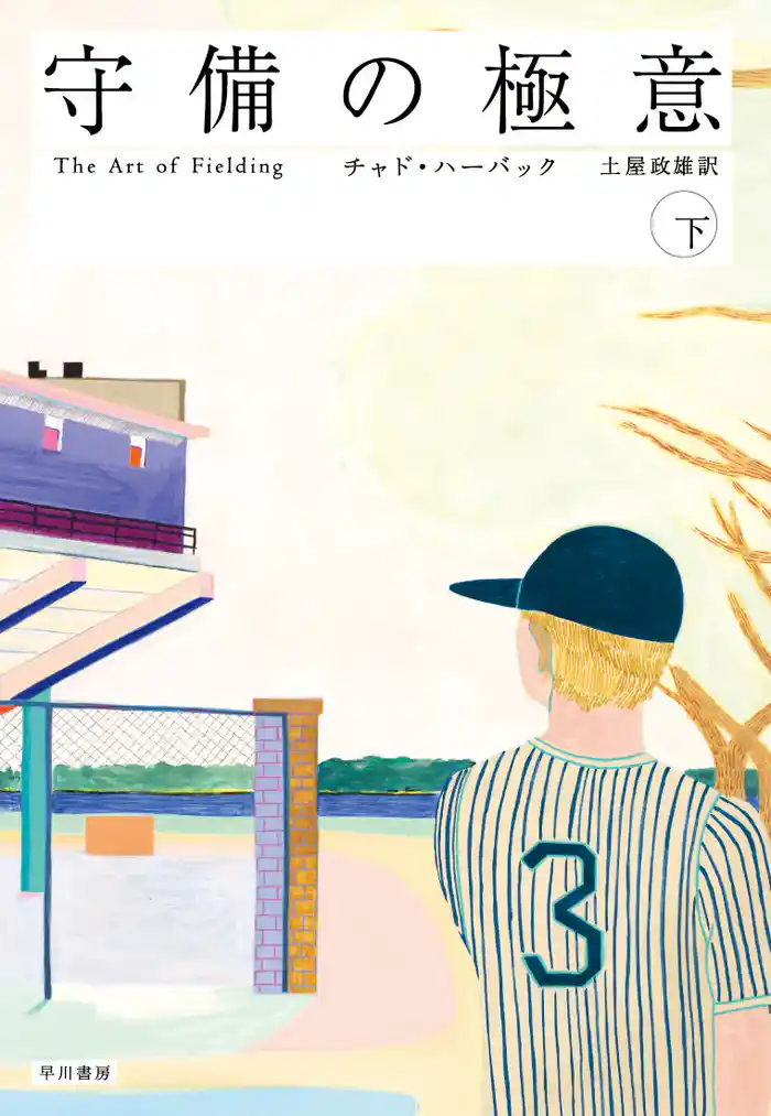 守備の極意（下）