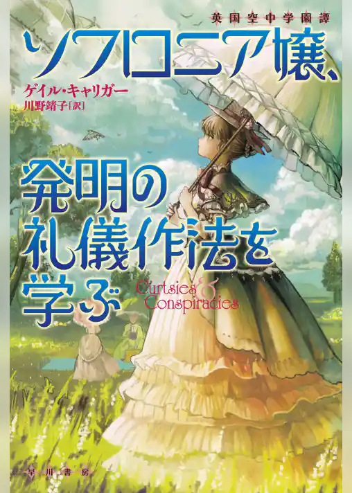ソフロニア嬢、発明の礼儀作法を学ぶ