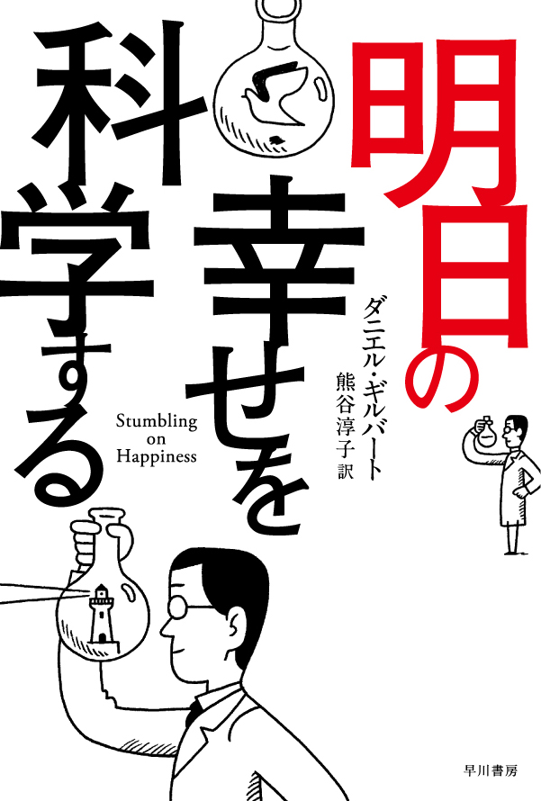 明日の幸せを科学する(書籍) - 電子書籍 | U-NEXT 初回600円分無料