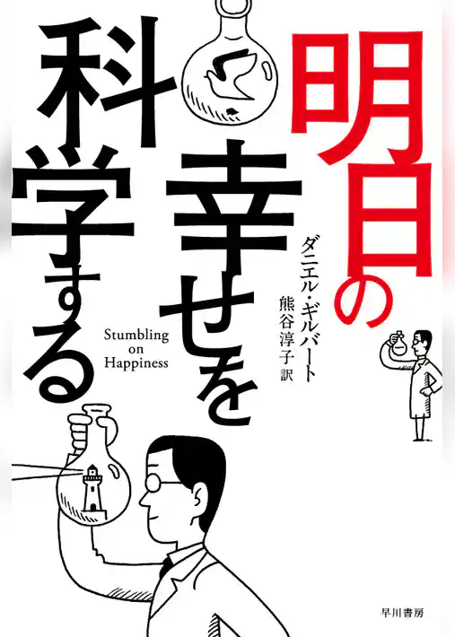 明日の幸せを科学する