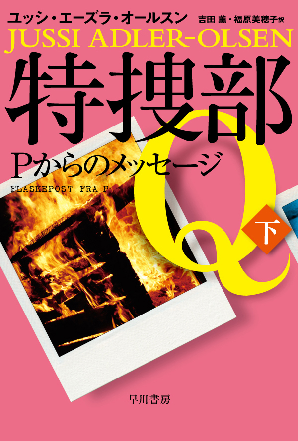 特捜部Ｑ―Ｐからのメッセージ―(書籍) - 電子書籍 | U-NEXT 初回600円分無料