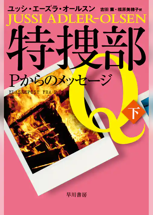 特捜部Ｑ―Ｐからのメッセージ―
