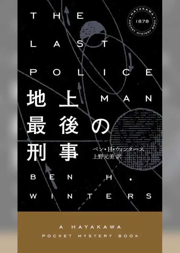 地上最後の刑事