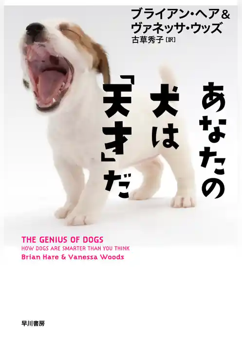 あなたの犬は「天才」だ
