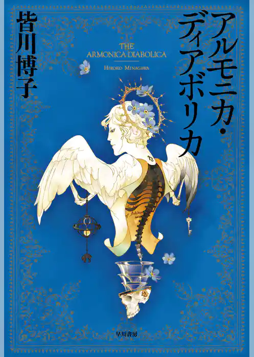 アルモニカ・ディアボリカ