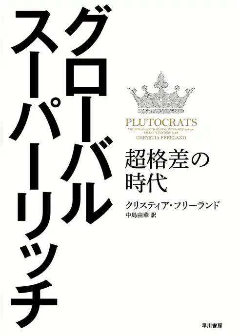 グローバル・スーパーリッチ