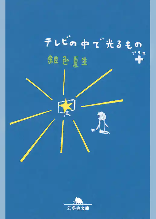 テレビの中で光るもの＋