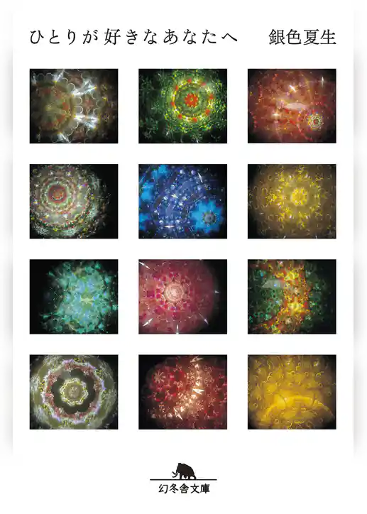 ひとりが好きなあなたへ