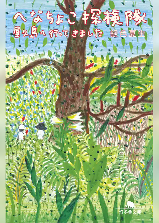 へなちょこ探検隊　屋久島へ行ってきました