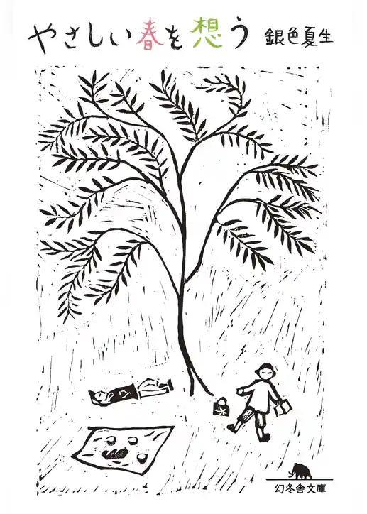 やさしい春を想う