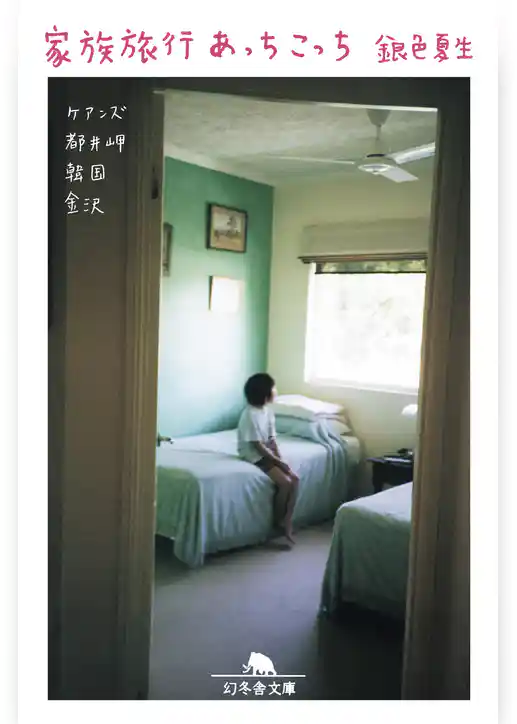 家族旅行あっちこっち