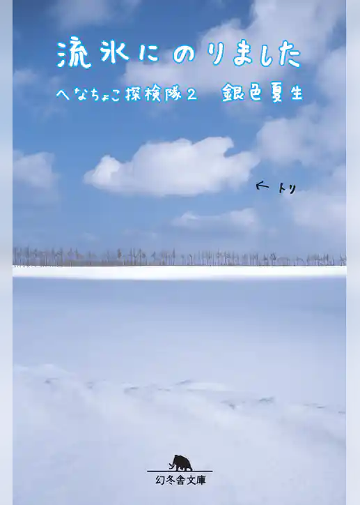 流氷にのりました　へなちょこ探検隊２