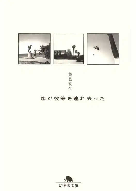 恋が彼等を連れ去った