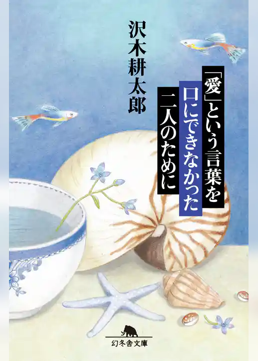 「愛」という言葉を口にできなかった二人のために