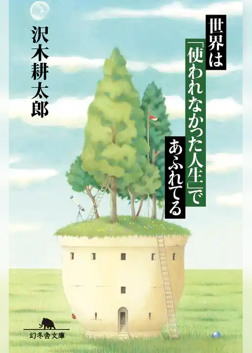 世界は「使われなかった人生」であふれてる
