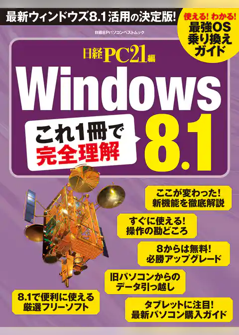 Windows 8.1 これ1冊で完全理解