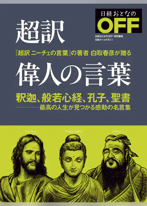 超訳　偉人の言葉