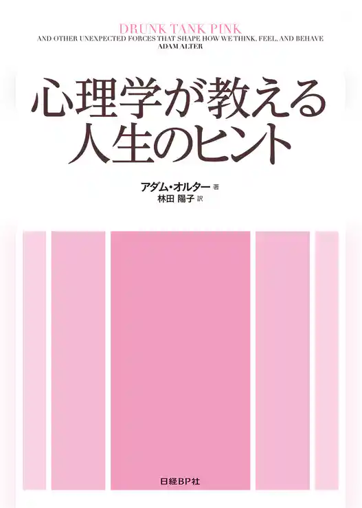 心理学が教える人生のヒント