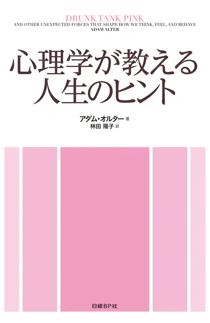 心理学が教える人生のヒント